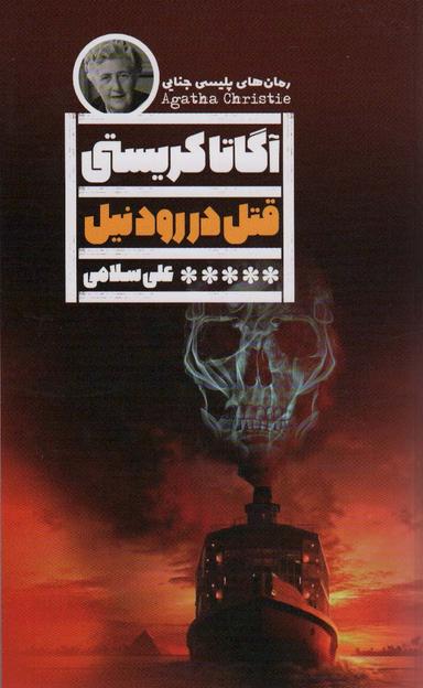 عکس قتل در رود نیل
