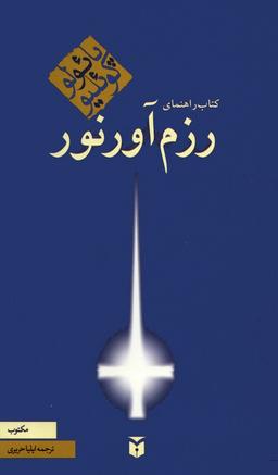 عکس کتاب راهنمای رزم آور نور