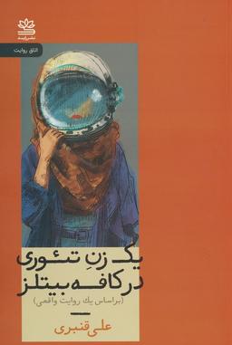 عکس یک زن تئوری در کافه بیتلز (براساس یک روایت واقعی)