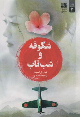 عکس شکوفه و شب تاب
