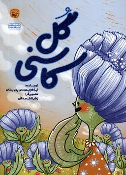 عکس گل کاسنی
