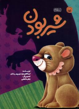 عکس شیر بودن