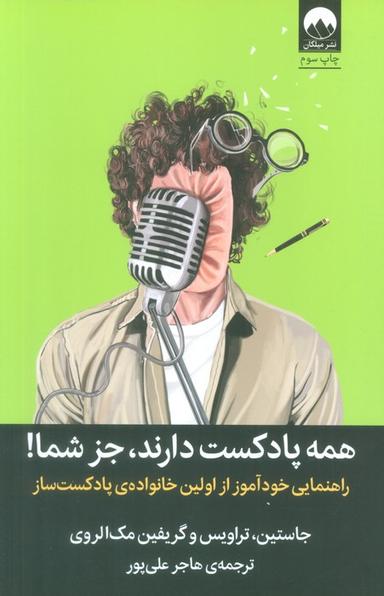 عکس همه پادکست دارند، جز شما! (راهنمایی خودآموز از اولین خانوادهٔ پادکست ساز)