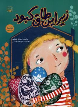 عکس زیر این طاق کبود (قصه‌های منظوم)