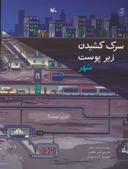 عکس سرک کشیدن زیر پوست شهر