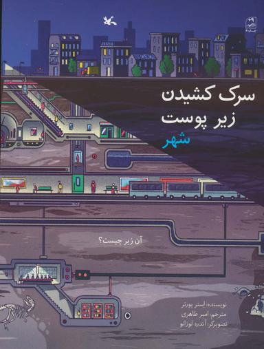 عکس سرک کشیدن زیر پوست شهر