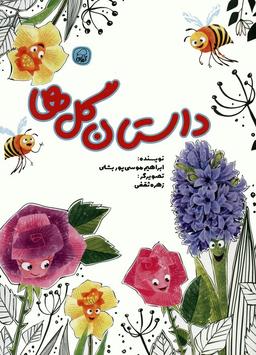 عکس داستان گل‌ها