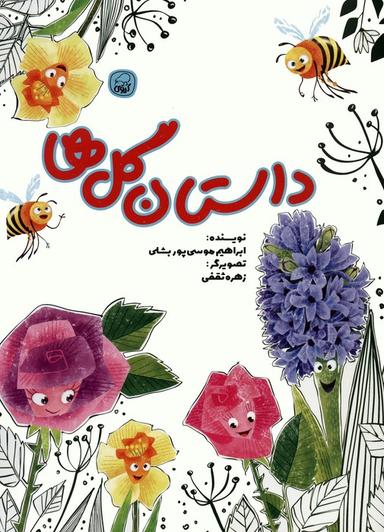 عکس داستان گل‌ها