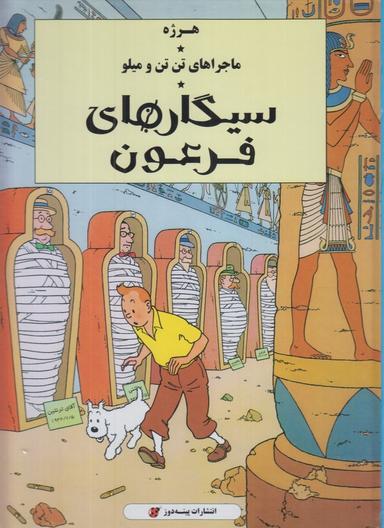 عکس سیگارهای فرعون