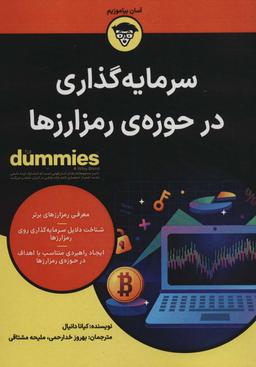 عکس سرمایه گذاری در حوزهٔ رمزارزها (کتاب‌های دامیز)