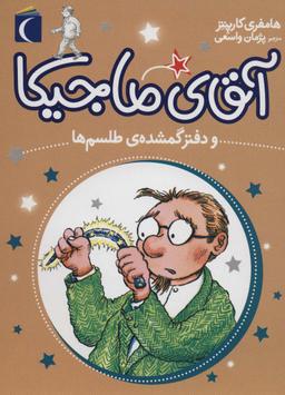عکس آقای ماجیکا ۵ (و دفتر گمشدهٔ طلسم‌ها)