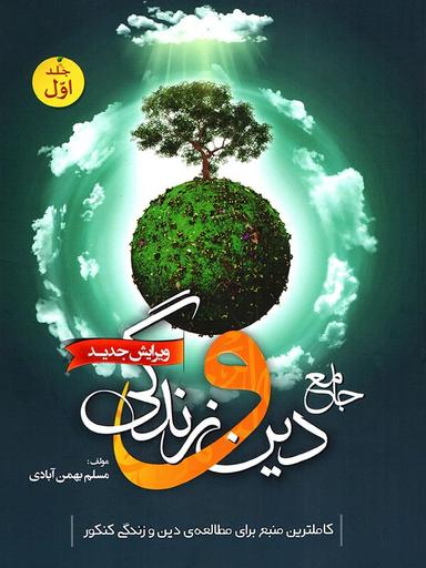 عکس دین و زندگی جامع کنکور جلد اول