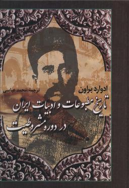 عکس تاریخ مطبوعات و ادبیات ایران در دوره مشروطیت