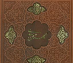 عکس گلستان سعدی (گلاسه، ترمو، لیزری، باقاب)