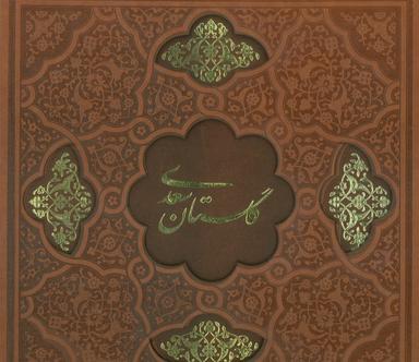 عکس گلستان سعدی (گلاسه، ترمو، لیزری، باقاب)