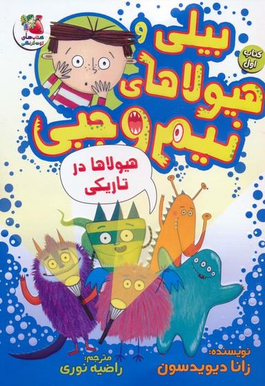عکس بیلی و هیولاهای نیم وجبی ۱ (هیولاها در تاریکی)، (گلاسه)