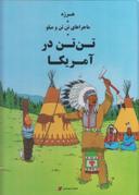 عکس تن تن در آمریکا