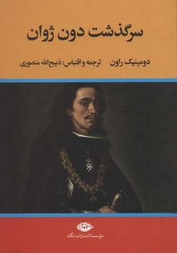 عکس سرگذشت دون ژوان