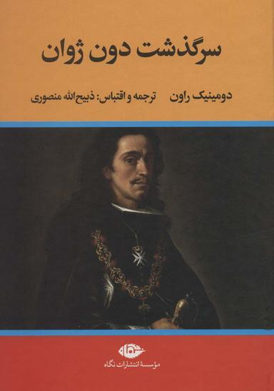 عکس سرگذشت دون ژوان
