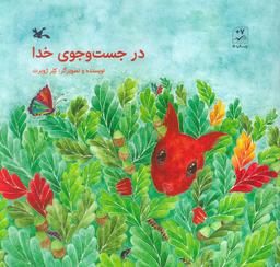 عکس در جست و جوی خدا