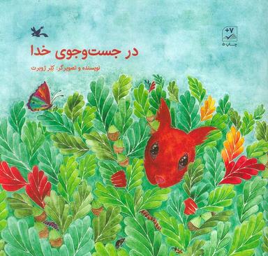 عکس در جست و جوی خدا