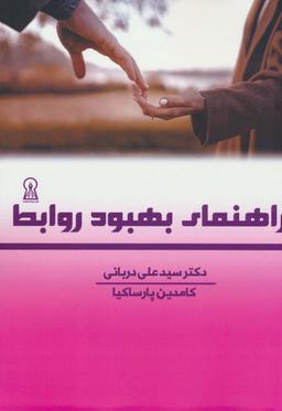 عکس راهنمای بهبود روابط