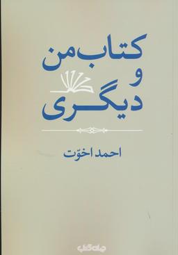 عکس کتاب من و دیگری