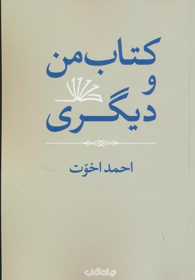 عکس کتاب من و دیگری