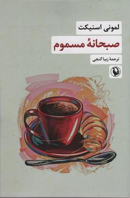 عکس صبحانه مسموم