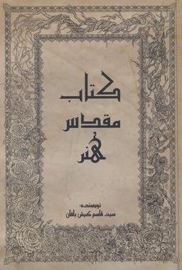 عکس کتاب مقدس هنر