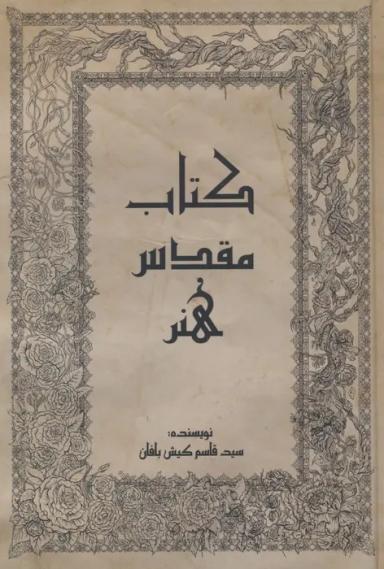 عکس کتاب مقدس هنر