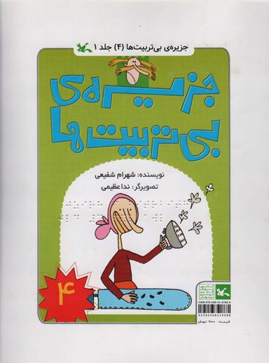 عکس جزیره بی‌تربیت‌ها ۴ (مناسب نابینایان)، (۲جلدی، سیمی)