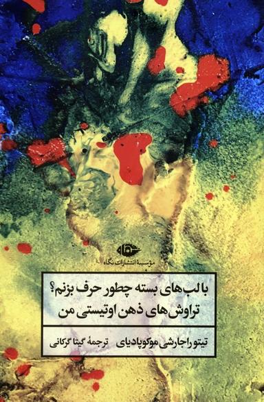 عکس با لب‌های بسته چطور حرف بزنم؟ (تراوش‌های ذهن اوتیستی من)