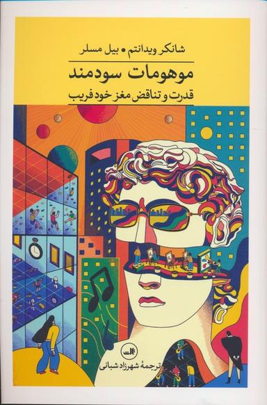 عکس موهومات سودمند (قدرت و تناقض مغز خود فریب)