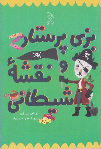 عکس بزی پرستار و نقشه شیطانی