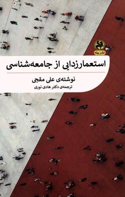 عکس استعمارزدایی از جامعه شناسی
