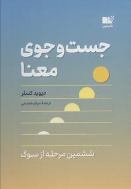 عکس جست و جوی معنا (ششمین مرحله از سوگ)