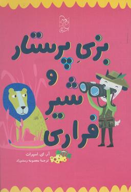 عکس بزی پرستار و شیر فراری