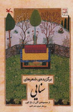 عکس برگزیده شعرهای سنایی (از مجموعهٔ گلی از باغ کهن)