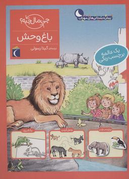 عکس باغ وحش، همراه با برچسب (چی مال چیه؟)