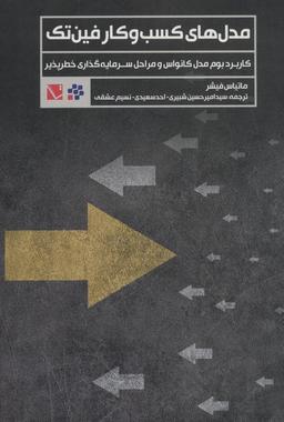 عکس مدل‌های کسب و کار فین تک