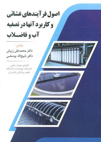 عکس اصول فرآیندهای غشائی و کاربرد آنها در تصفیه آب و فاضلاب