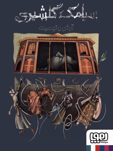 عکس آرش و تهمینه
