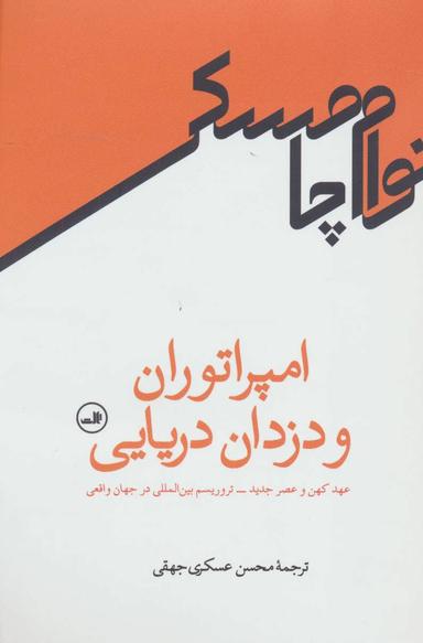 عکس امپراتوران و دزدان دریایی