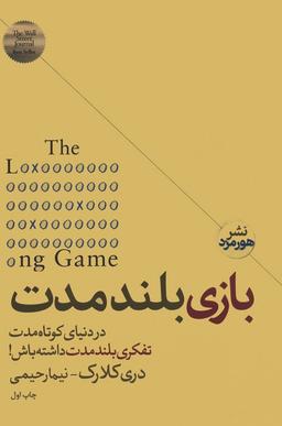 عکس بازی بلند مدت (در دنیای کوتاه مدت تفکر بلند مدت داشته باش!)