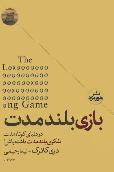 عکس بازی بلند مدت (در دنیای کوتاه مدت تفکر بلند مدت داشته باش!)