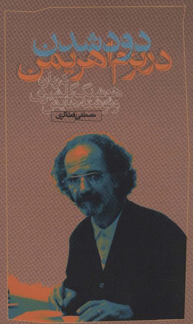 عکس دود شدن در بزم اهریمن (درباره هوشنگ گلشیری و نوشته‌هایش)