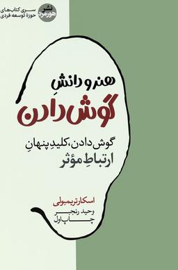 عکس هنر و دانش گوش دادن (گوش دادن، کلید پنهان ارتباط موثر)
