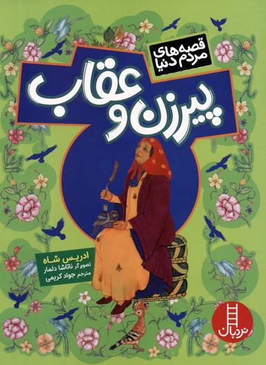 عکس پیرزن و عقاب (قصه‌های مردم دنیا)، (گلاسه)