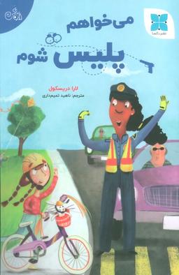 عکس می‌خواهم پلیس شوم (گلاسه)